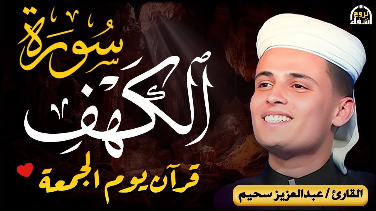 سورة الكهف ﴿كاملة﴾ كلها خشوع وطمأنينة للقارئ عبدالعزيز سحيم - صوت عذب لا يُملّ سماعه | Surah Al kahf