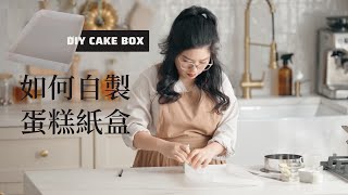 如何做蛋糕捲紙盒(自製蛋糕盒)  How to Make a Box for Cake ...