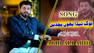 Log Teda Bahon Puchdin Abid Ali New Official Song Tiktok Viral Song 202303117839527