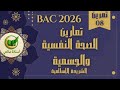 تمارين شاملة للدرس 8 الصحة النفسية والجسمية في القرآن الكريم بكالوريا 2026