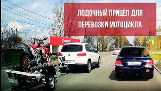 Прицеп для перевозки лодки... и мотоцикла | Прицепы Кремень31