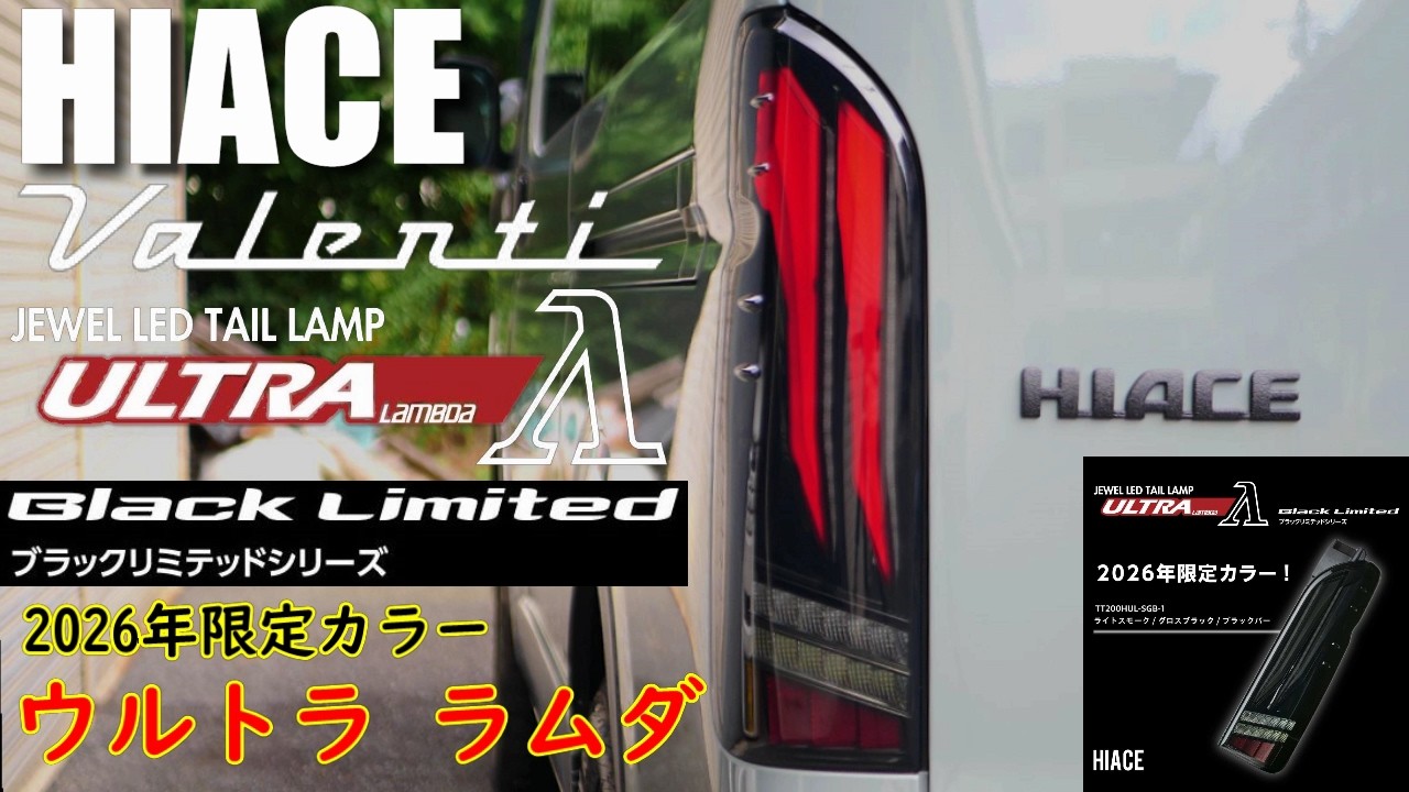 最新テールランプ】 Valenti ヴァレンティ ウルトラ ラムダ ブラック