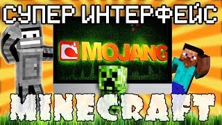 Minecraft Моды Супер Интерфейс