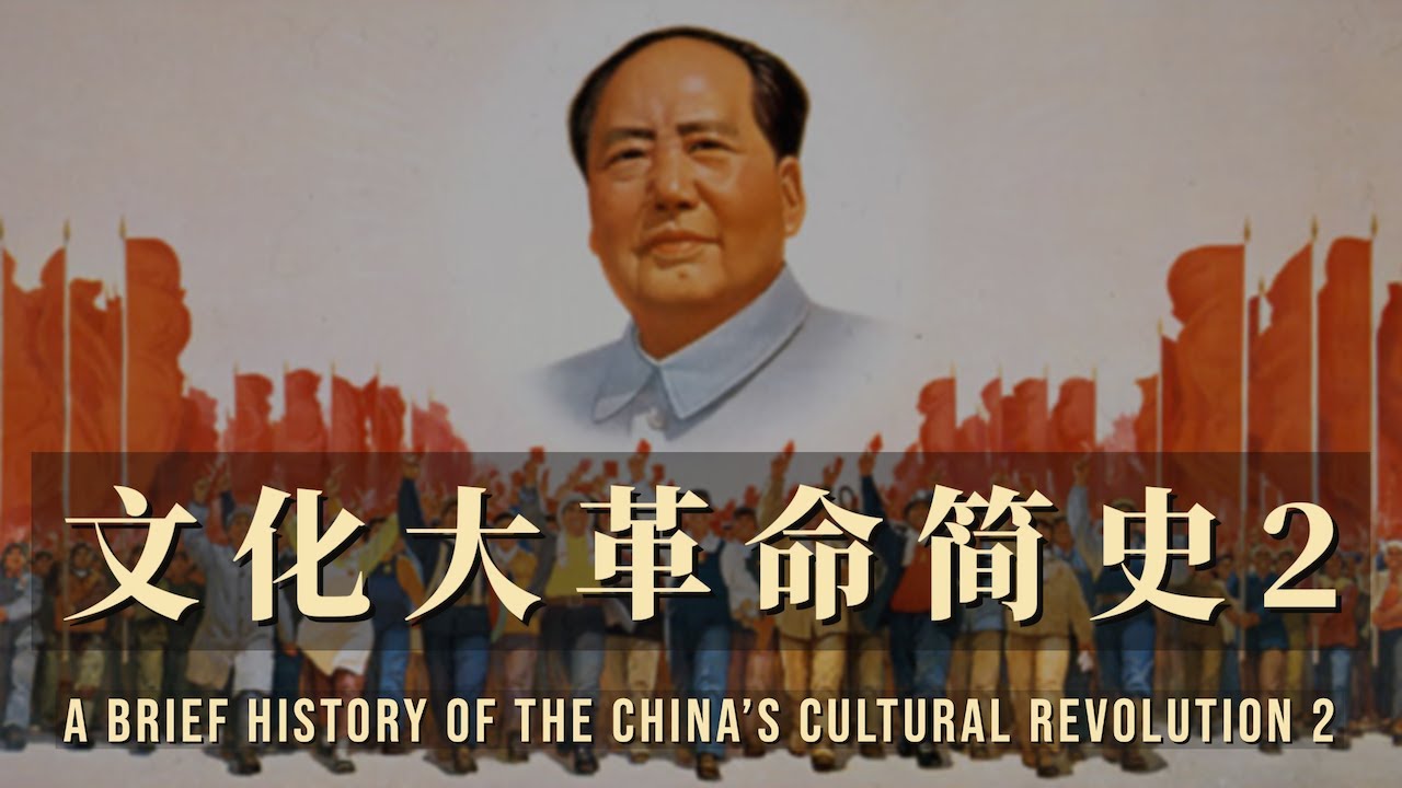 文化大革命简史 2-A Brief History of the China's Cultural Revolution 2 - YouTube