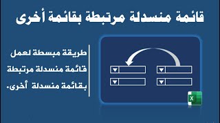 كيفية عمل قائمة منسدلة مرتبطه بقائمة منسدلة اخرى بسهوله جدا