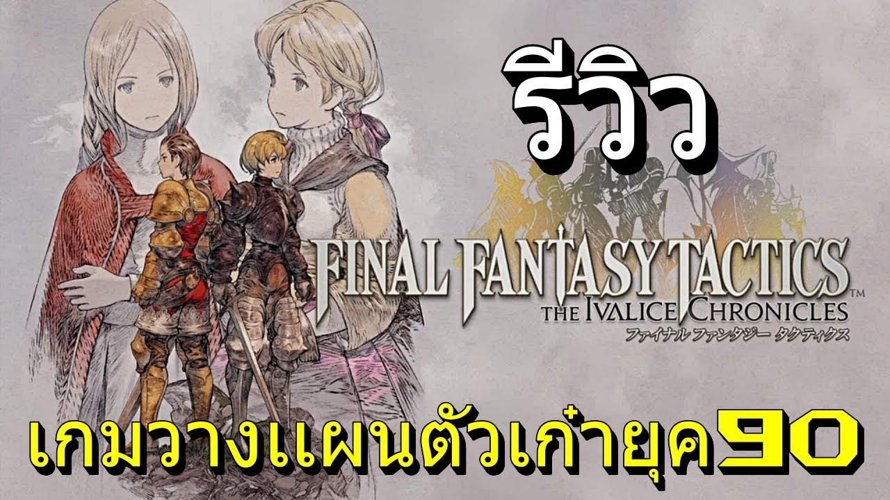 รีวิว Final Fantasy Tactics Remake