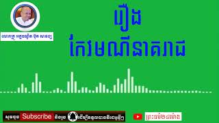 រឿង កែវមណីនាគរាជ លោកគ្រូ ប៊ុត សាវង្ស By But Savong