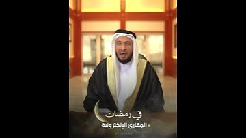 المقارئ الإلكترونية | قريباً في رمضان