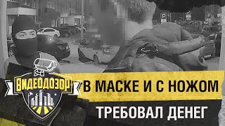 Мужчина в маске и с ножом требовал денег и сигарет | Видеодозор