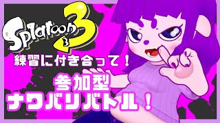 【スプラトゥーン3】参加型練習会！【#ゲーミングハリネズミ】