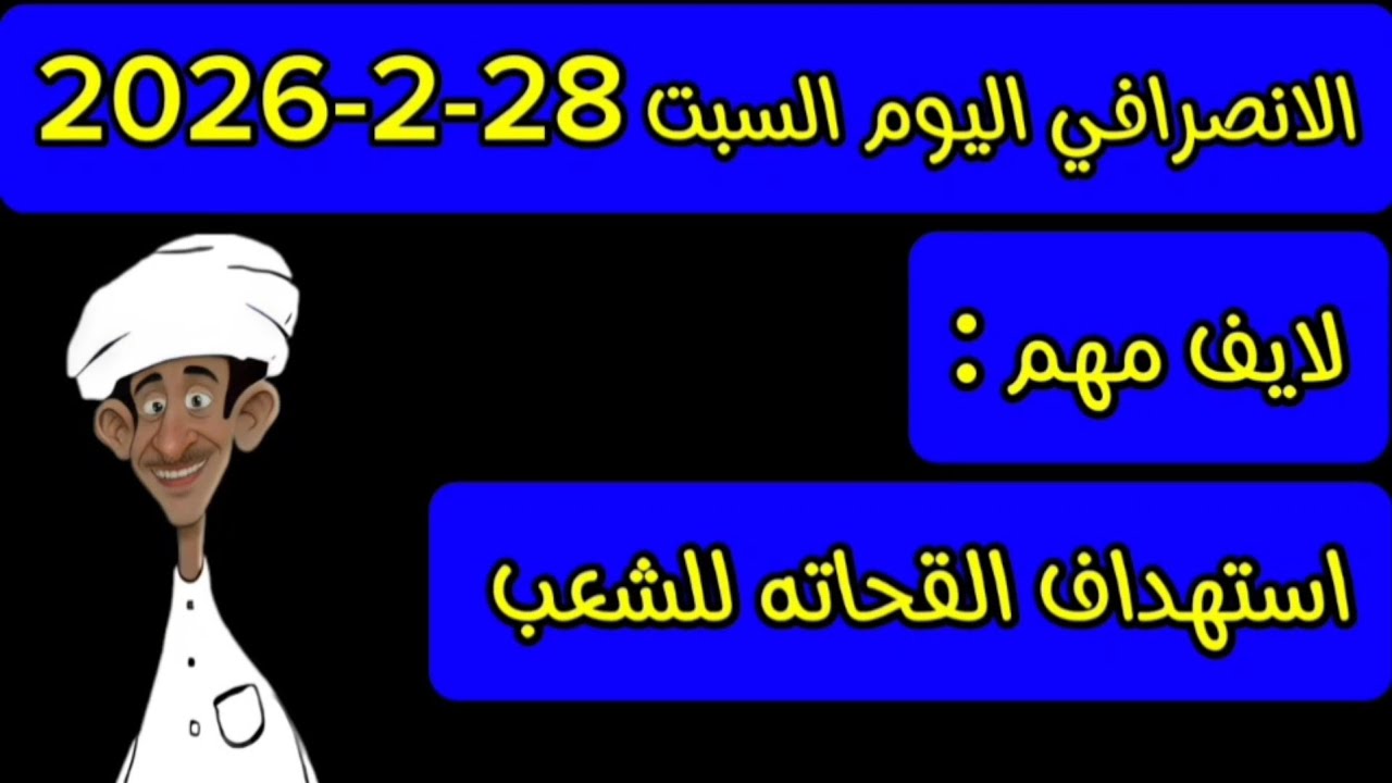 الانصرافي اليوم السبت 28-2-2026