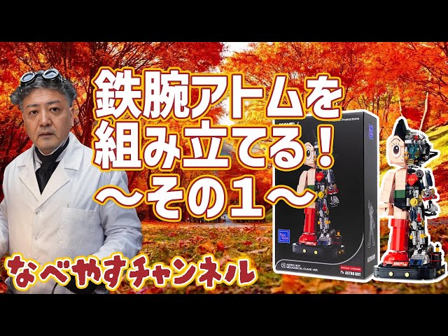 Assembling Astro Boy #1 PANTASY Astro Boy Robot Set - YouTube