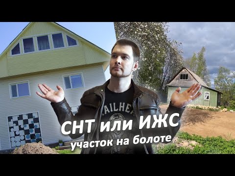 Когда СНТ лучше ИЖС | Почему купил участок на болоте