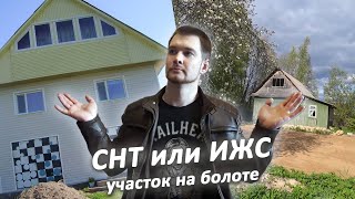 Когда СНТ лучше ИЖС | Почему купил участок на болоте