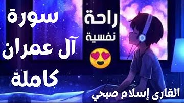 سورة ال عمران ( كاملة ) للقارئ اسلام صبحى #القرآن #ال_عمران