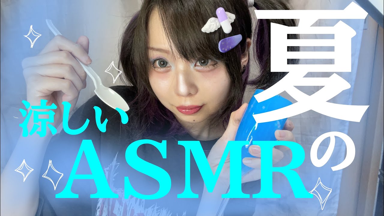 【ASMR】涼しそうな色でゆるりとASMR #asmr #sleep #notalking #スライム 