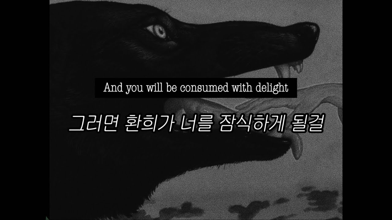 늑대 씨, 사랑은 살인인가요? :: The Real Tuesday Weld - Me and Mr. Wolf [가사/해석/번역/lyrics]