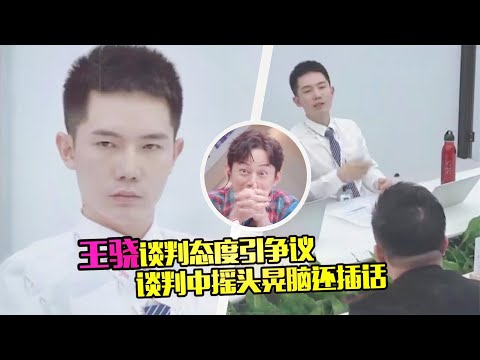 王骁谈判没礼貌？不停摇头还言语冒犯，何炅周深都吓得倒吸凉气
