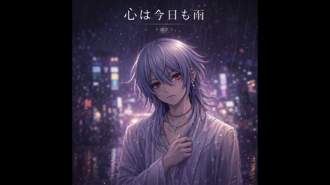 【心は今日も雨】イロドリ