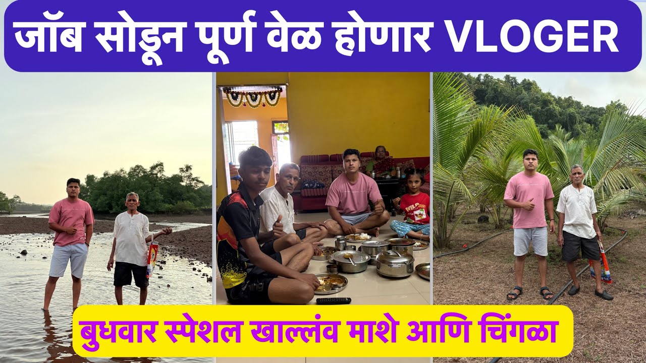 जॉब सोडणार? |आज खाल्लंव माशे |गेलव बागेत|Vlog no.27#kokan #villagelife #seafood #nature#sweet family