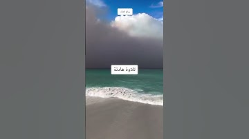 تلاوة هادئة#قران_كريم