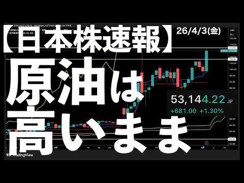 【日本株速報】26/4/3 日本株上昇しているが原油は高いまま　#日本株  #半導体　#topix