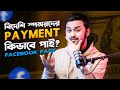 ফেসবুক পেইজে বিদেশি স্পন্সরদের পেমেন্ট কিভাবে পাই? || How I Get Paid By Foreign Sponsora of FB Page