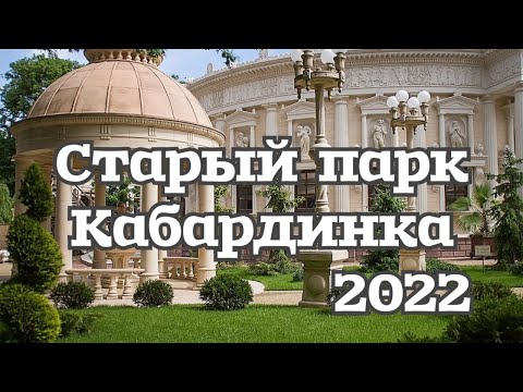 КАБАРДИНКА 2022 Старый парк в Кабардинке - экскурсия.