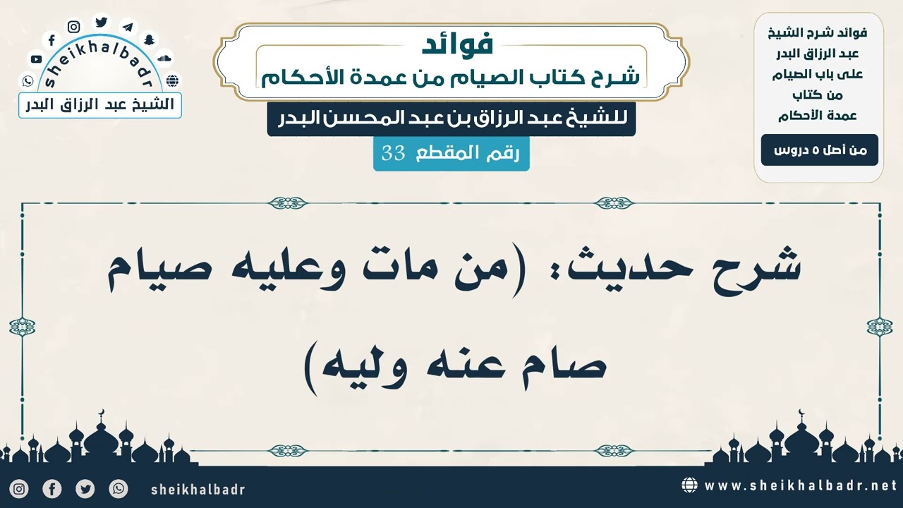 [33] شرح حديث: (من مات وعليه صيام صام عنه وليه) - الشيخ عبد الرزاق البدر