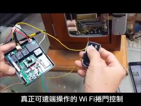 使用行動電話app程式 遠端控制捲門上停下開門 真正可遠端操作的wi Fi捲門控制 傳送推播通知開或關物聯網 E Control 全方位防護居家安全 二 Youtube
