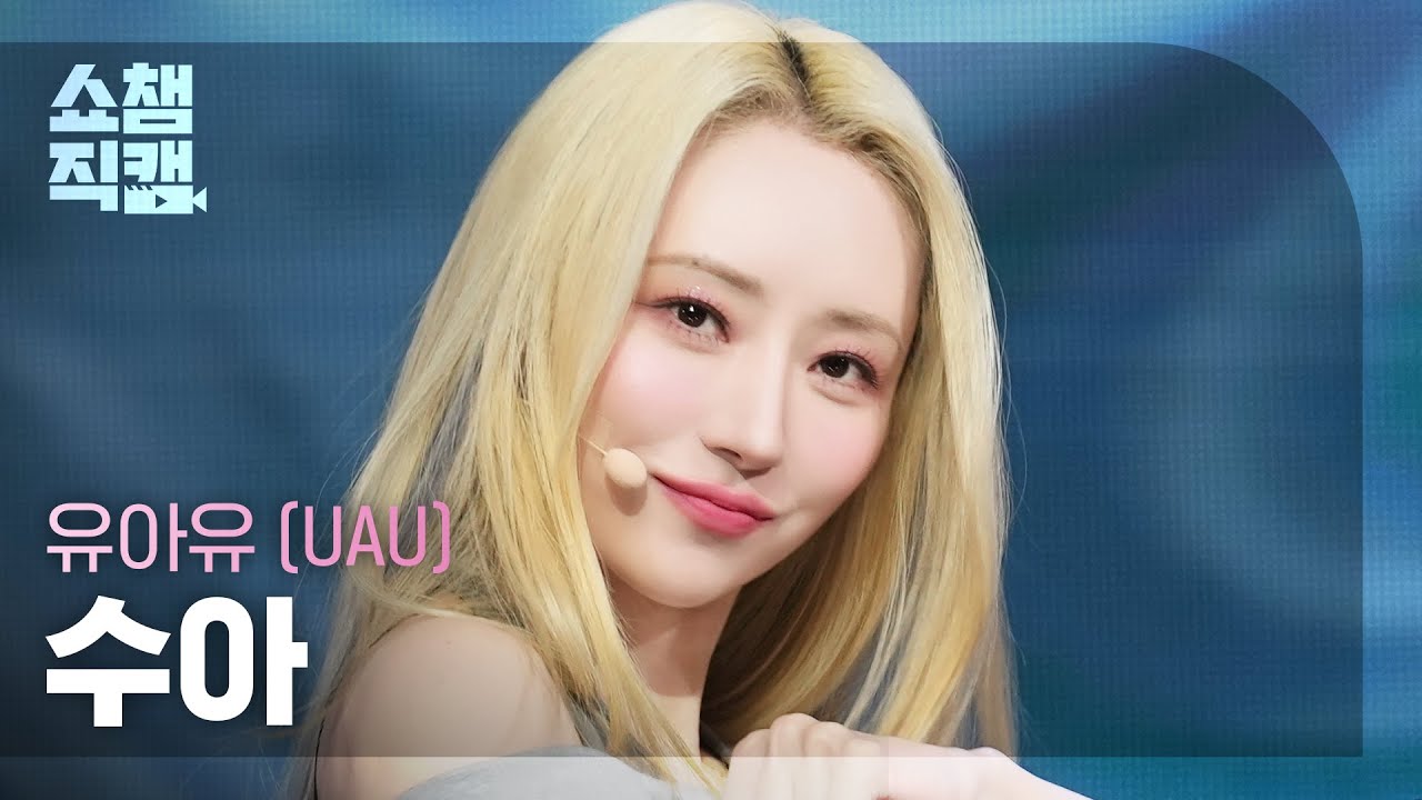 [쇼챔직캠 4K] UAU SUA(유아유 수아) - Attitude | Show Champion | EP.558 | 250611