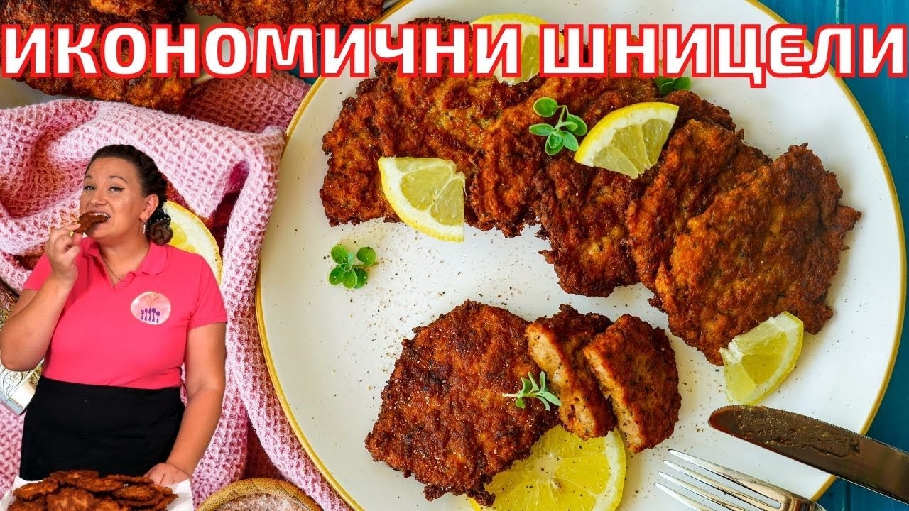 Икономични ШНИЦЕЛИ  с Кайма - Мързеливи и много Вкусни