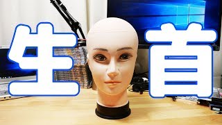 超絶イケメンな「生首」をAmazonで買いました！