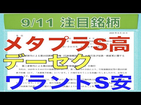 【9月11日】メタプラネット悪材料出尽くしでS高！データセクションPTSワラントでS安！【明日の注目株】