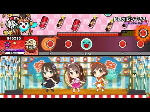 【HS×1.3】お願い！シンデレラ 全良【太鼓の達人ニジイロver.】