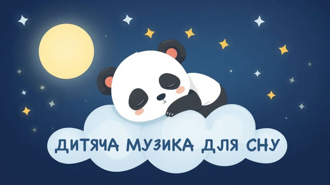 Музика для сну