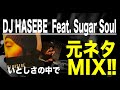 【日本語ラップ 元ネタ MIX】DJ HASEBE / いとしさの中で サンプリング