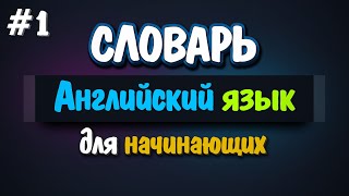 🌼 Урок 1 | 20 Английских слов для начинающих.