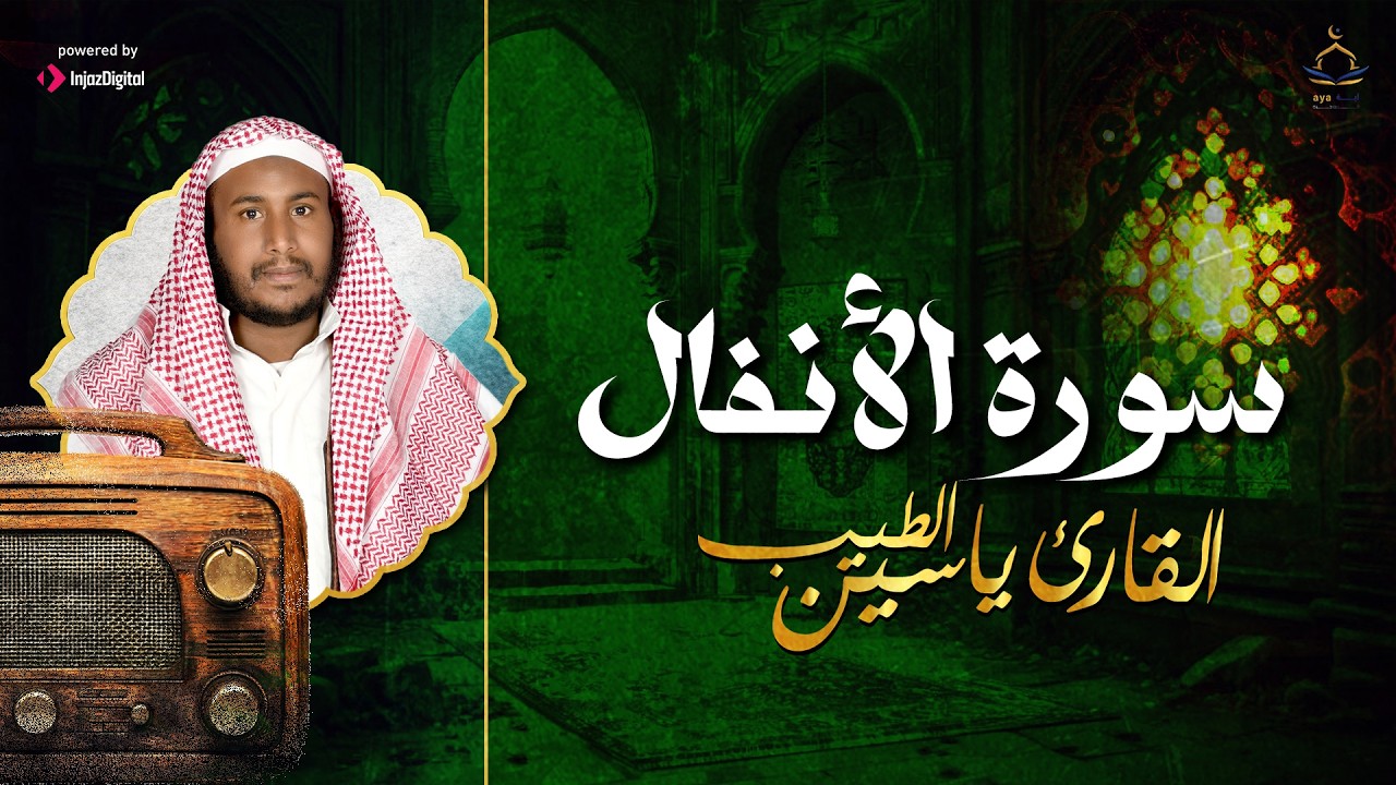 نفحات رمضان الإيمانية | سورة الأنفال كاملة بصوت القارئ ياسين الطيب