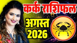 कर्क राशिफल अगस्त 2026 | Cancer Horoscope August 2026 | Kark​​ Rashifal August 2026