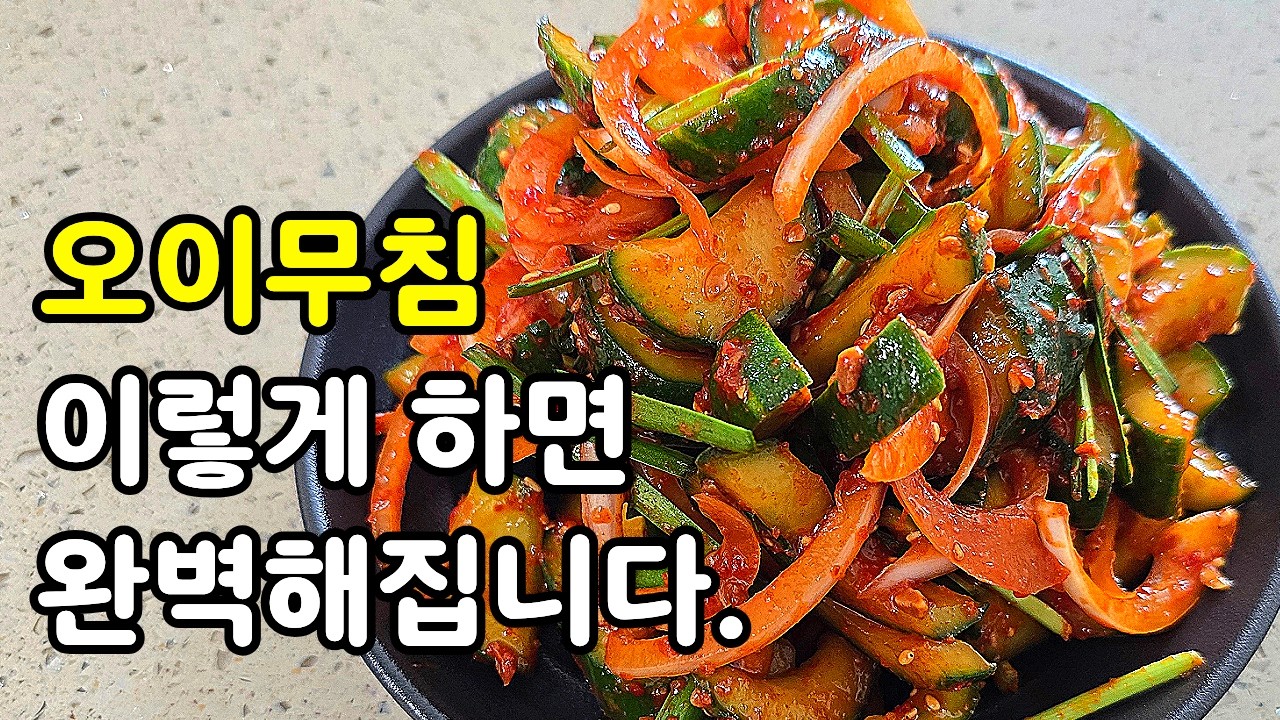 물생기지 않는 대박집 오이무침, 이렇게 하는게 가장 맛있습니다!