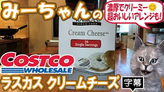 【字幕付き】コストコの定番商品！ラスカス クリームチーズの紹介です！！ミルク感の強い、濃厚でクリーミーな美味しいクリームチーズでした。コメント欄で教えてもらった超おいしいアレンジも！！！