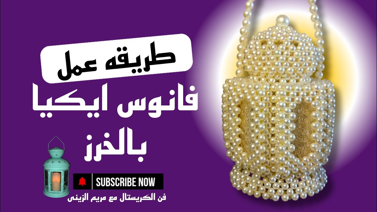 طريقه عمل فانوس ايكيا بالخرز اللولى 💥