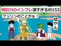 【アニメ】戦闘力のインフレ凄すぎる村153【コントアニメ】