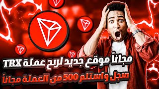 موقع جديد مجاني  احصل على 500 TRX بمجرد التسجيل  الجميع يربح من هذا الموقع بدون إيداع