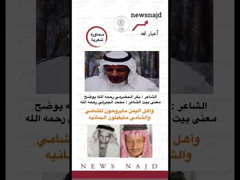 الشاعر بكر الحضرمي رحمه الله يوضح معنى بيت الشاعر محمد الجبرتي رحمه الله اكسبلور محاورات شعرية