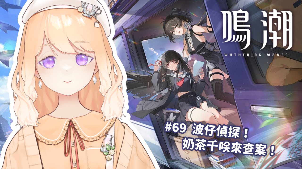 【鳴潮#69】波仔偵探！奶茶千咲來查案！ - YouTube