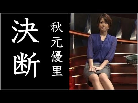 フジ　秋元優里アナと生田竜聖アナがついに・・・決断。