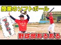 体育の授業あるある 野球部の宿命...#shorts