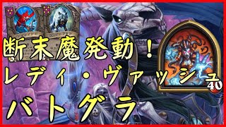 【ハースストーン】 インコ！バロン！ゴルドリン！レディ・ヴァッシュでバトグラ